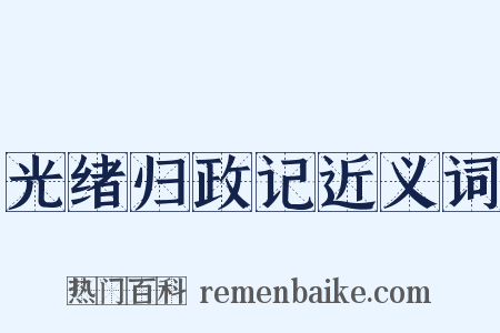 光绪归政记近义词是什么意思的图片
